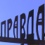 Pravda_thumb